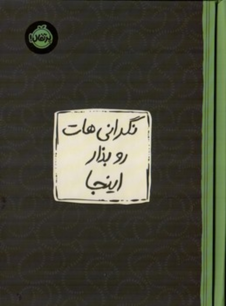 تصویر  نگرانی هات  رو بذار اینجا (رقعی-گالینگور)